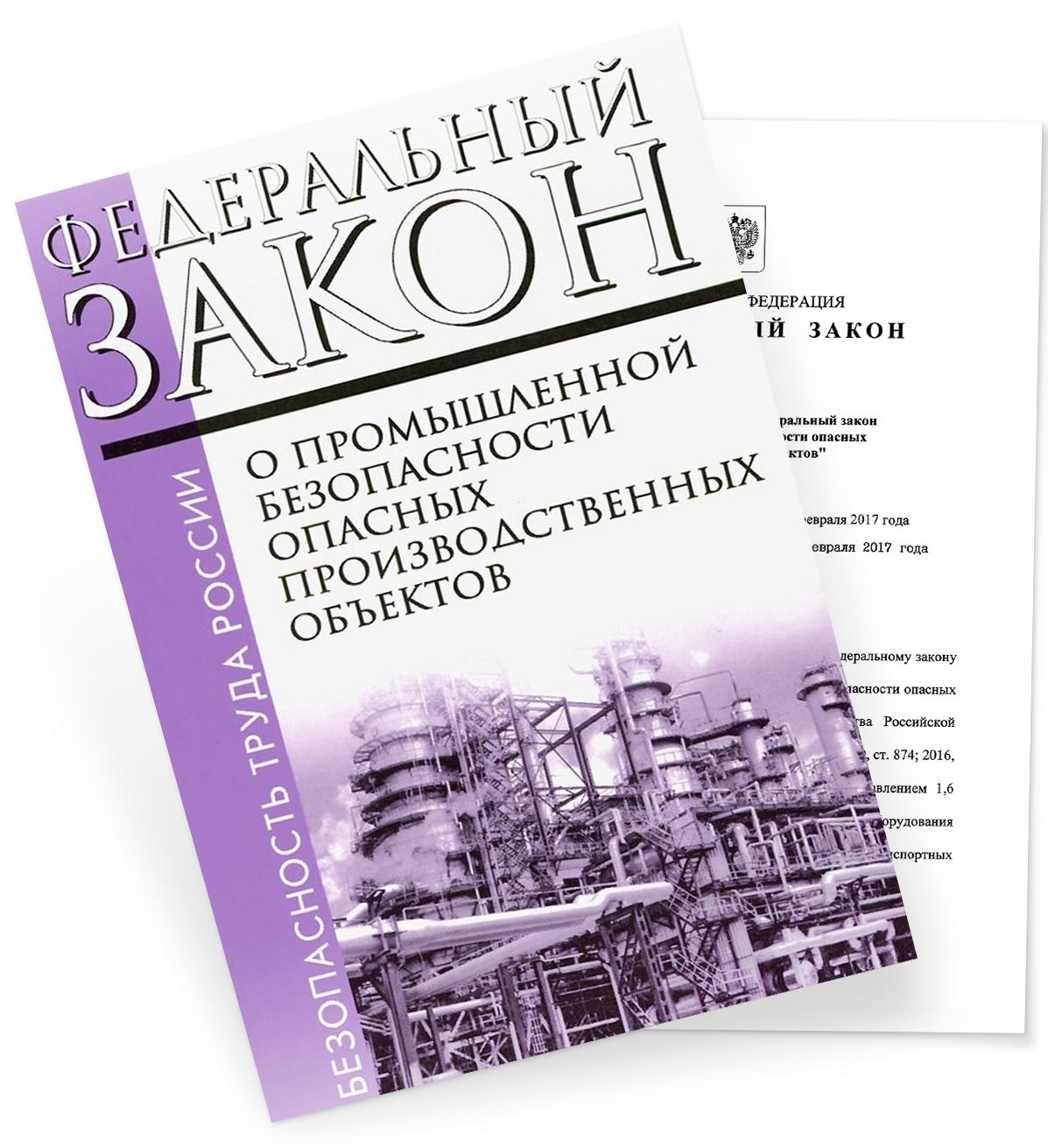 Безопасность опасных производственных объектов 116 фз. Федеральный закон от 21.07.1997 n 116-ФЗ. ФЗ-116 О промышленной безопасности. Промышленная безопасность опасных производственных объектов. ФЗ О промышленной безопасности опасных производственных объектов.