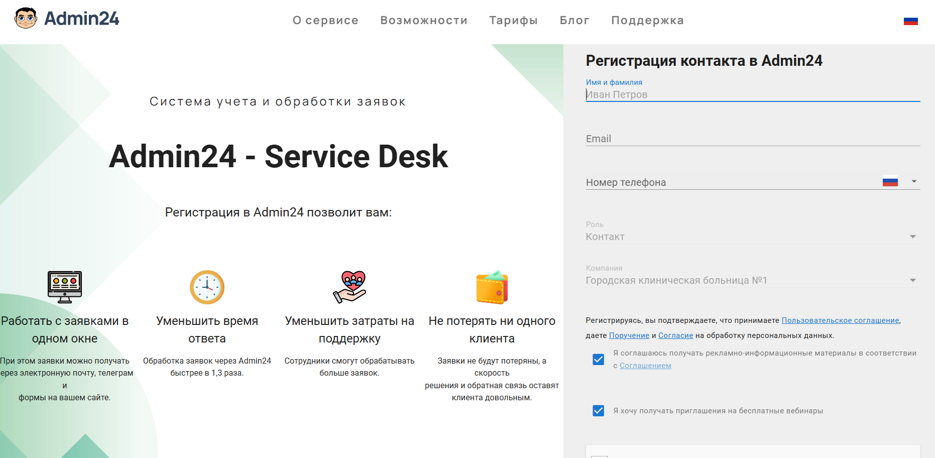 Страница регистрации контакта в Admin24