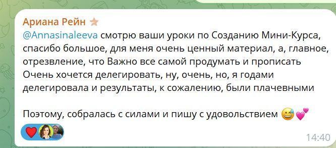 Сообщение Арианы про уроки по созданию мини-курса