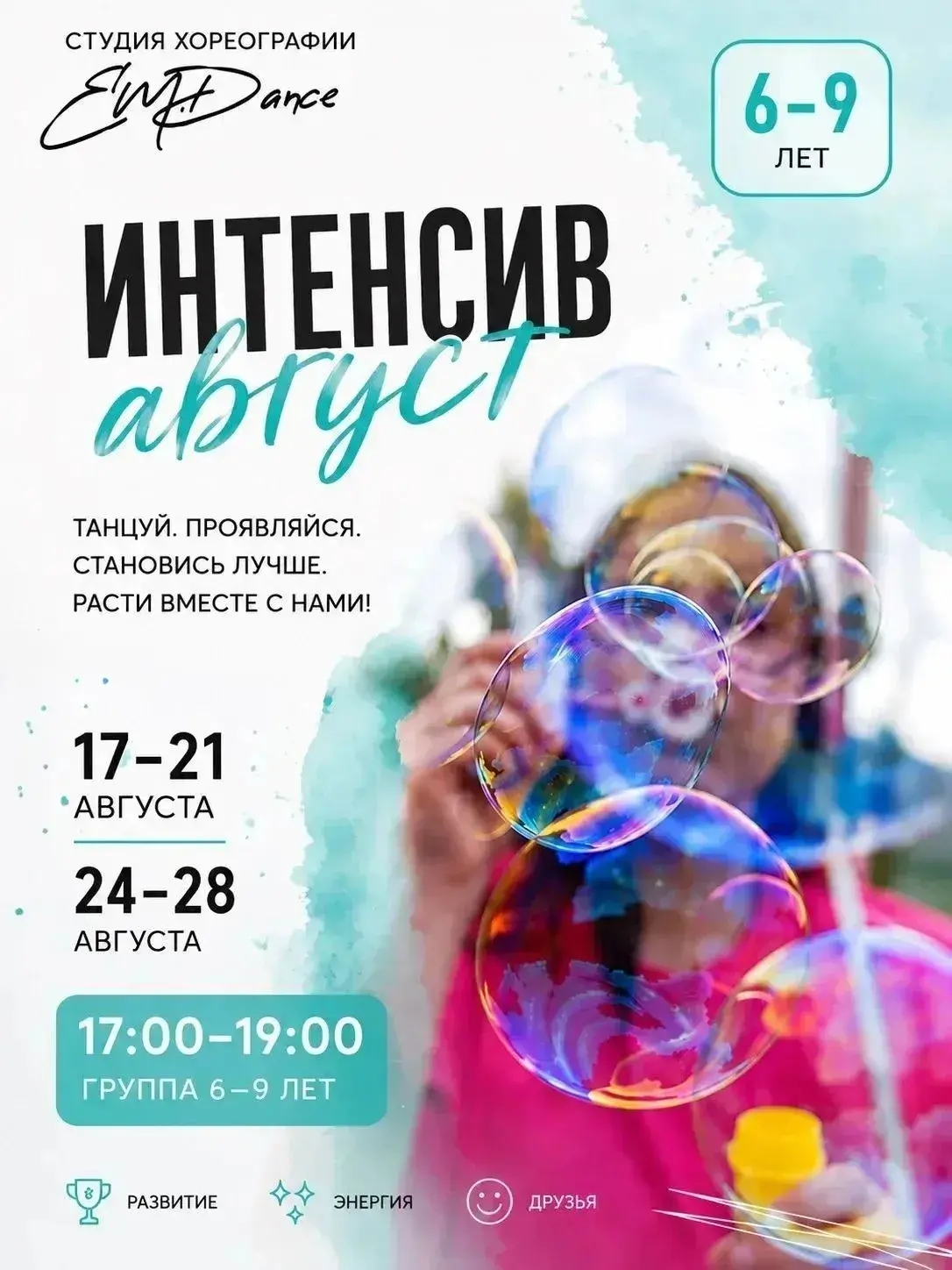 Интенсив 6-9 лет