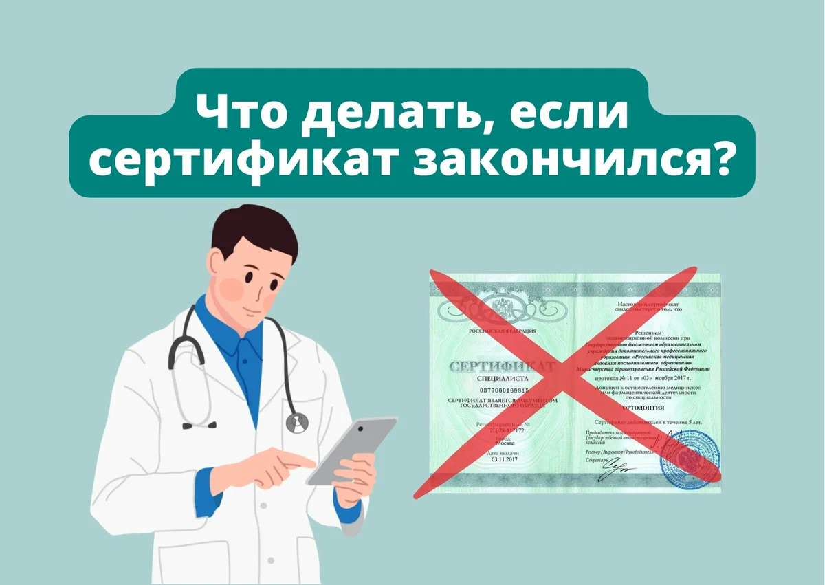 Что делать если нет сертификата. Сертификат медработника. что нельзя делать медработнику. сертификат просрочен что делать.