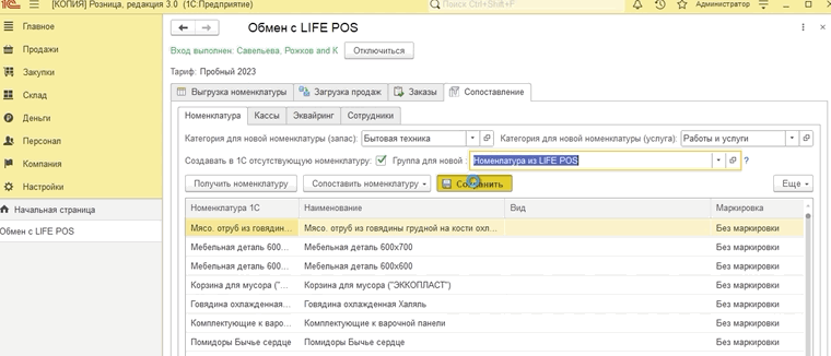 Вкладка «Сопоставление → Номенклатура» со списком позиций 1С и LIFE POS