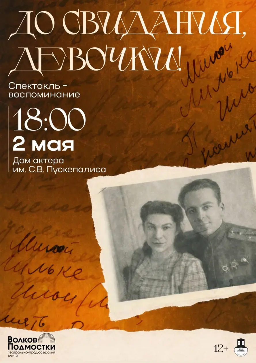 До свидания, девочки! Афиша