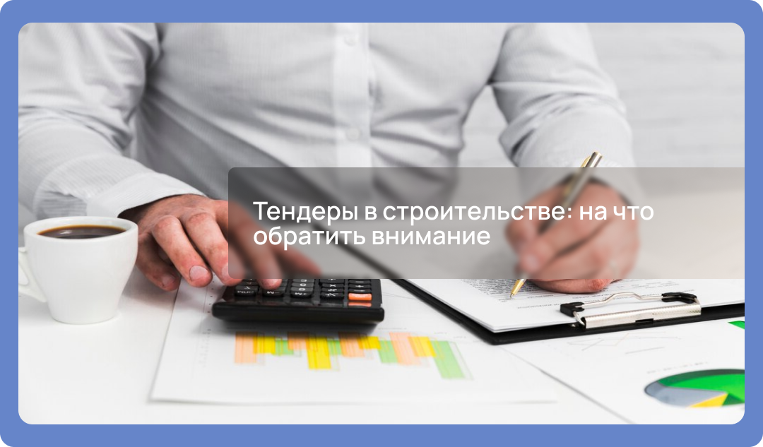 Тендеры в строительстве: на что обратить внимание