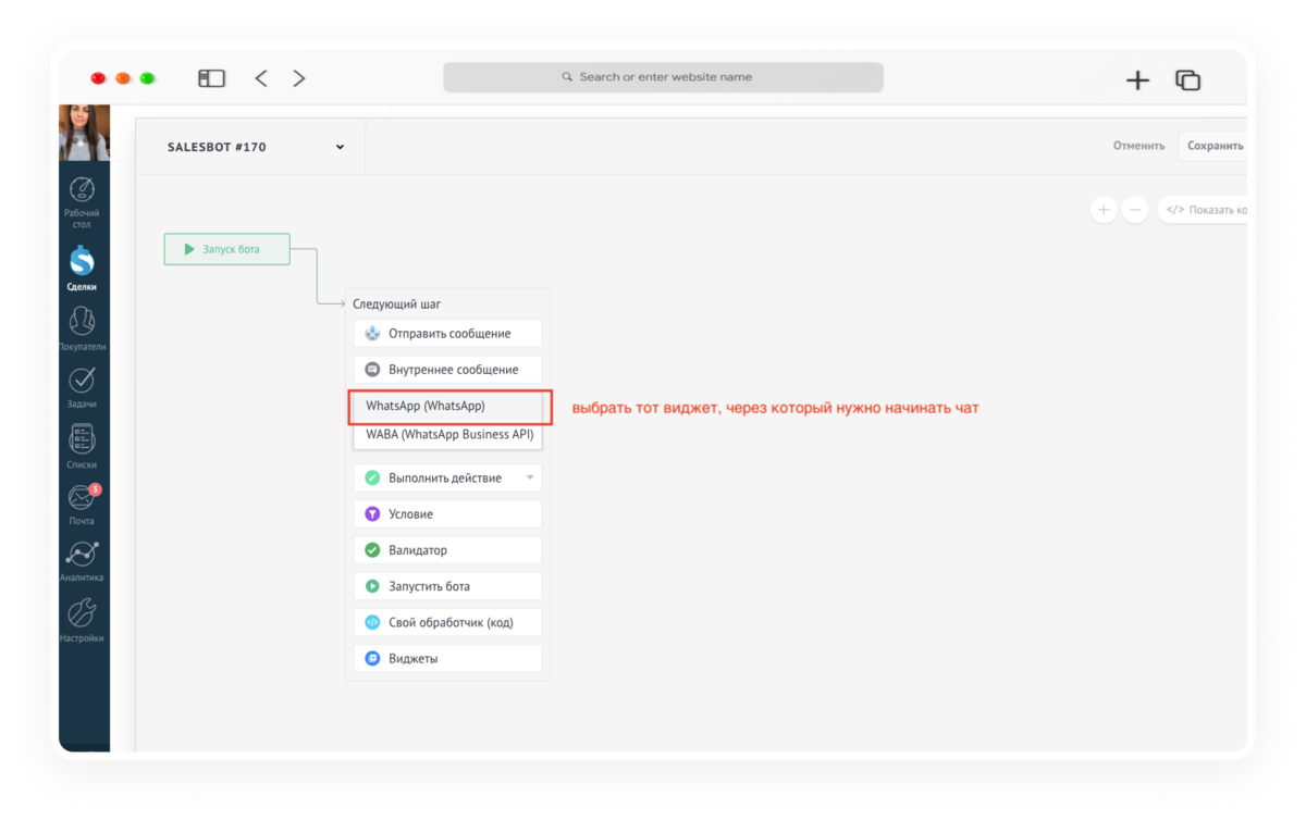 инициировать диалог с клиентом с помощью Salesbot