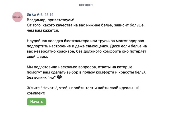 Первое сообщение воронки, которая помогает подобрать белье и подводит к покупке