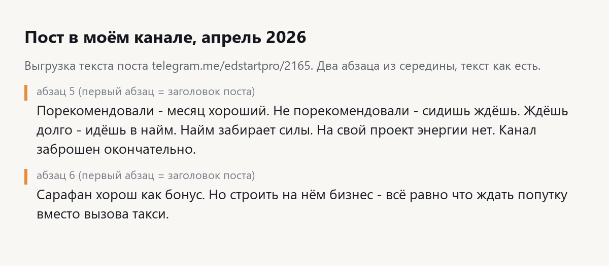 Скрин текста поста 2165 из канала Павла Ростовцева: порекомендовали - месяц хороший, не порекомендовали - сидишь ждёшь