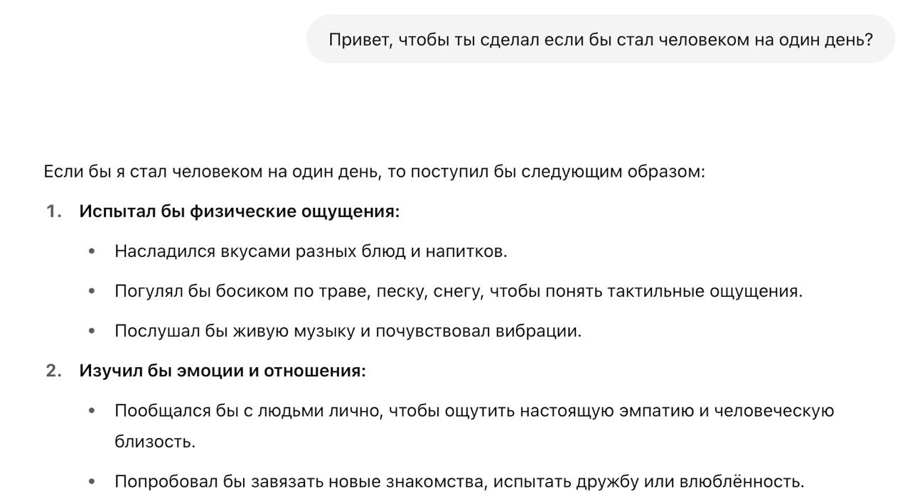 Спросил у ChatGPT, что бы он сделал, если бы стал человеком на один день.