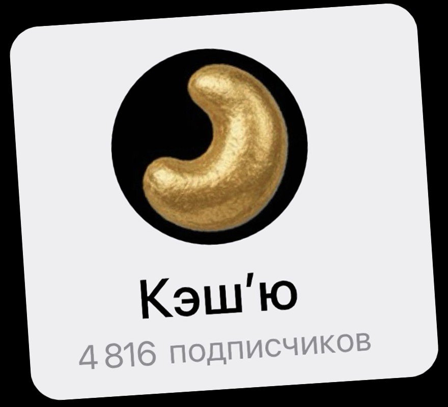 Канал кэш’ю