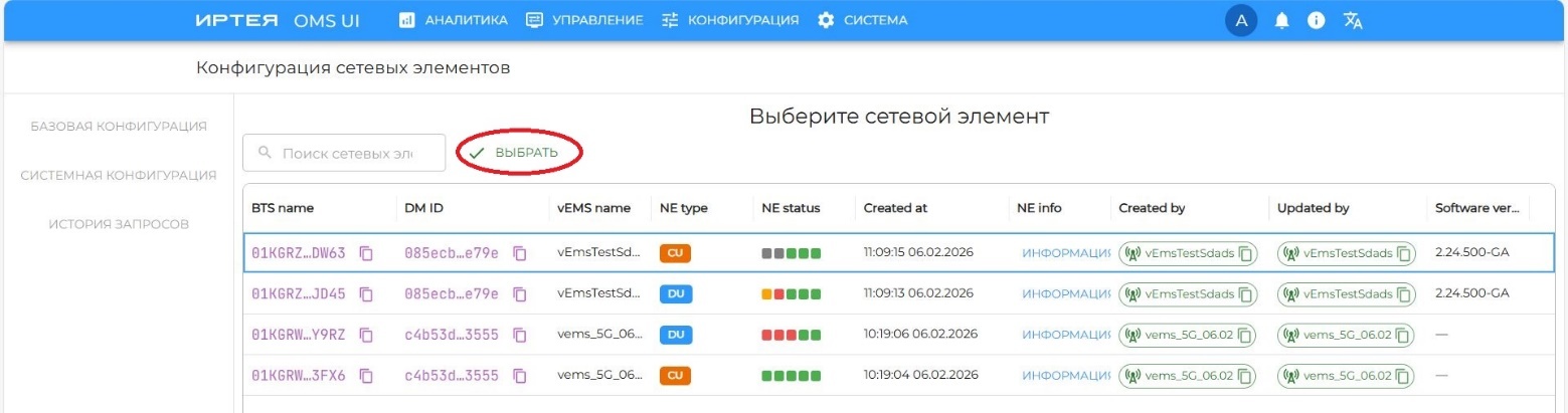 Рисунок 68 — Список конфигураций сетевых элементов