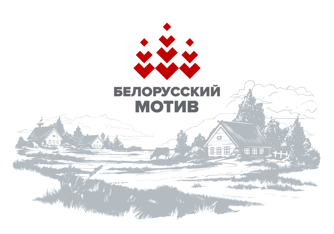 Белорусские мотивы