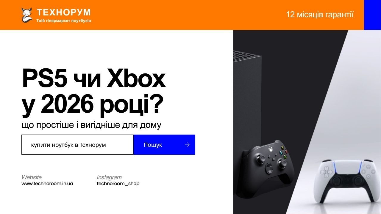 PS5 чи Xbox — що краще купити для дому у 2026 році? Пояснюємо, кому ближча PlayStation, кому підійде Xbox і яка приставка виглядає вигідніше у реальному житті.