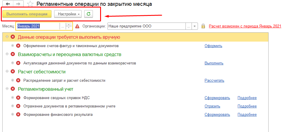 1С Комплексная автоматизация 2: регламентные операции по закрытию месяца недоступны