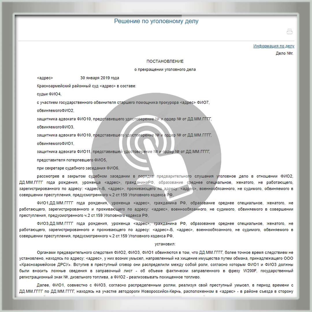 Мошенничество группой лиц по предварительному сговору (г.  Славянск-на-Кубани) - уголовное дело прекращено.