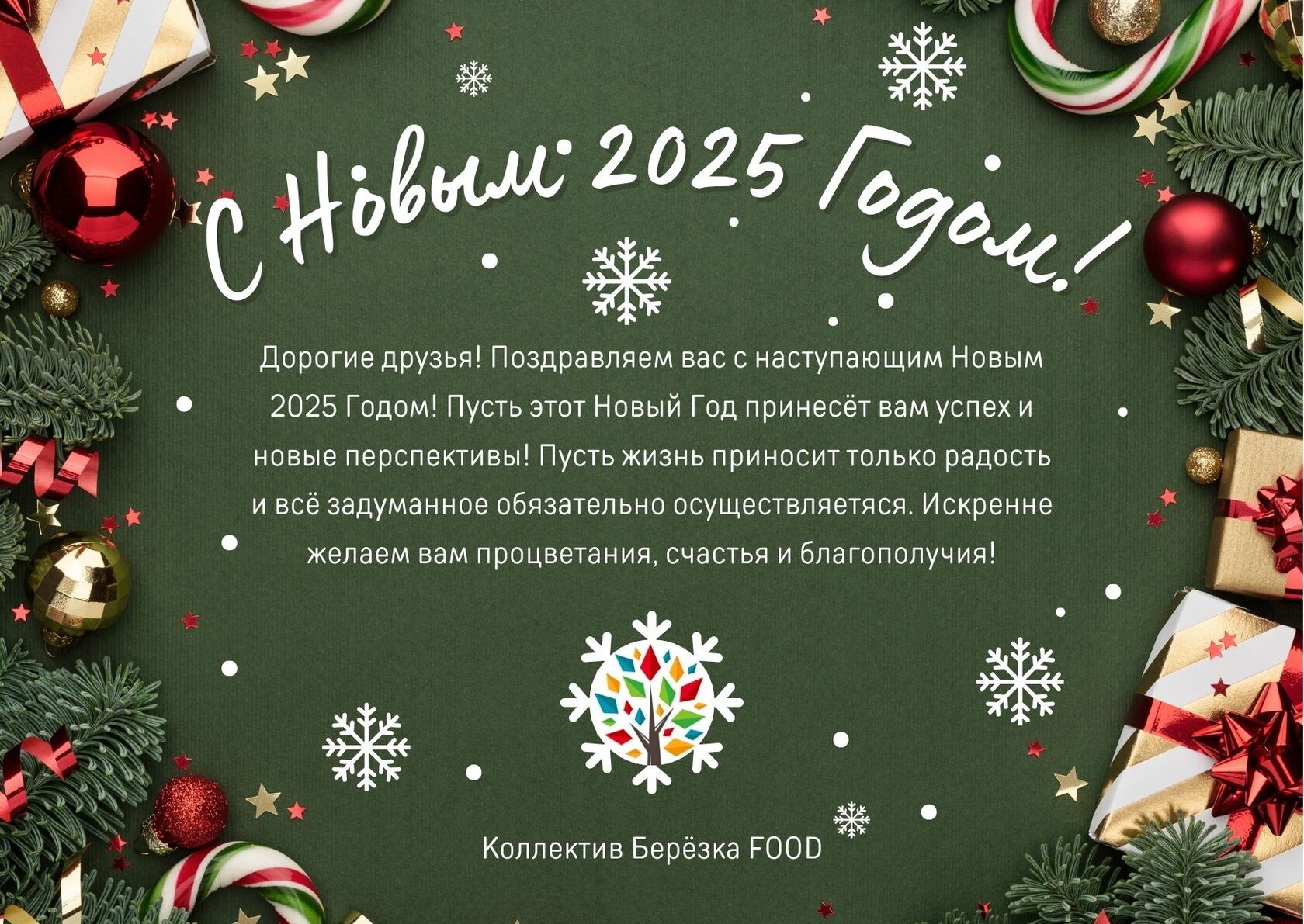 С наступающим Новым 2025 Годом! Березка фуд