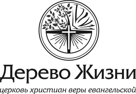 Как жить для Бога 17.11.2024 Александр Павлюкевич Церковь Дерево Жизни Ставропол