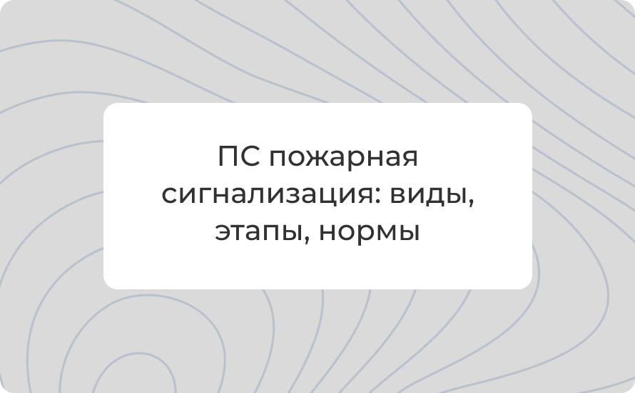 ПС пожарная сигнализация: виды, этапы, нормы – экспертный гид