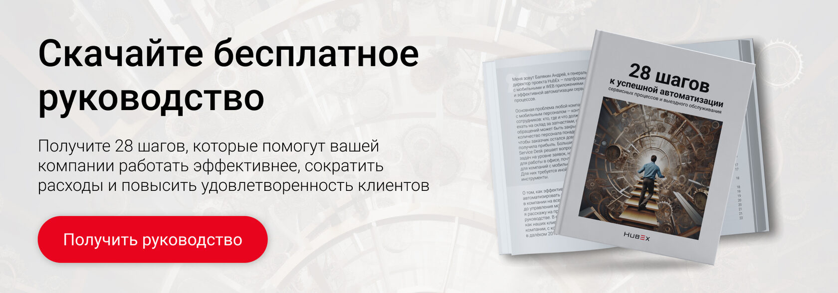 Руководство «28 шагов к успешной автоматизации сервисных процессов и выездного обслуживания»