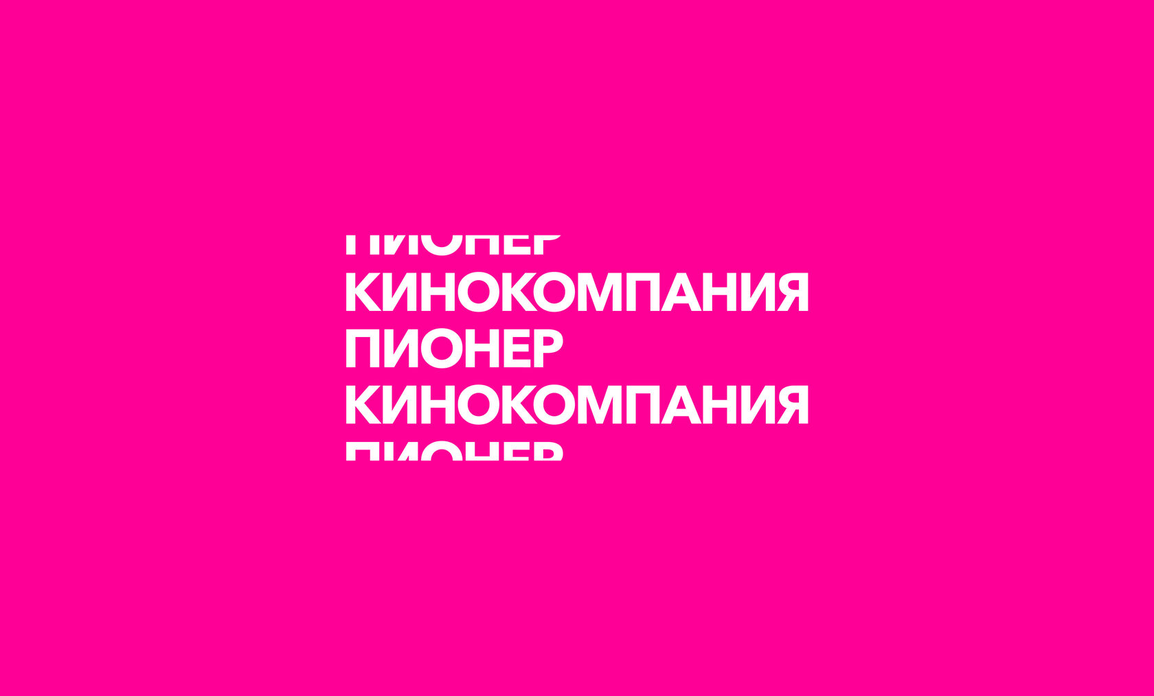 Кинокомпания «Пионер» — О нас