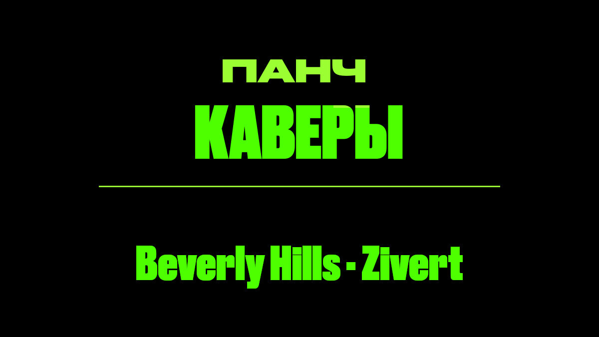 Текст песни: Beverly Hills - Zivert. ПАНЧ кавер.