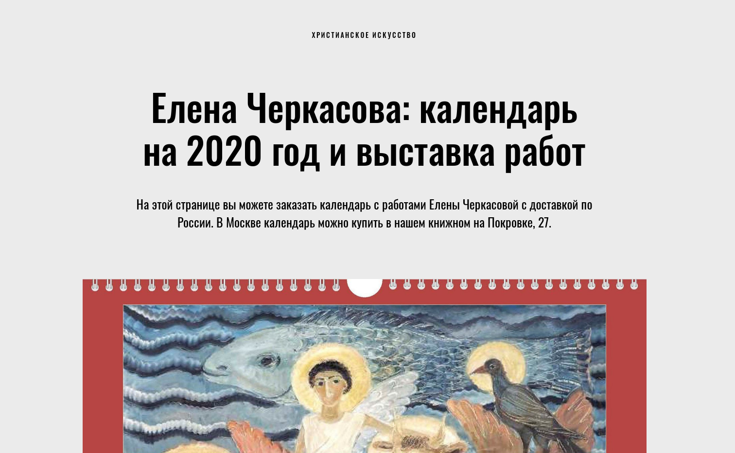 Елена Черкасова: календарь на 2020 год и выставка работ