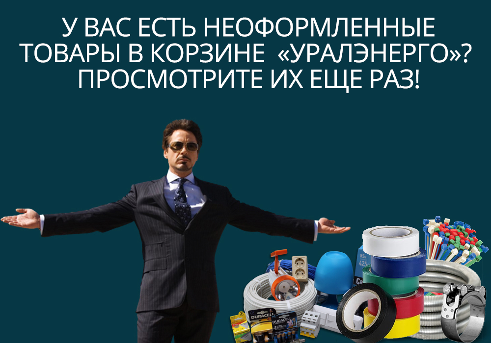 У Вас есть неоформленные товары в корзине Уралэнерго? Просмотрите их еще раз