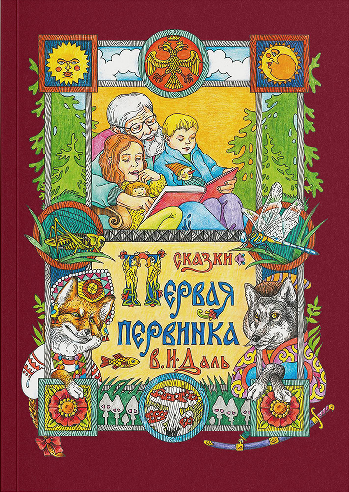 Книга Первая первинка