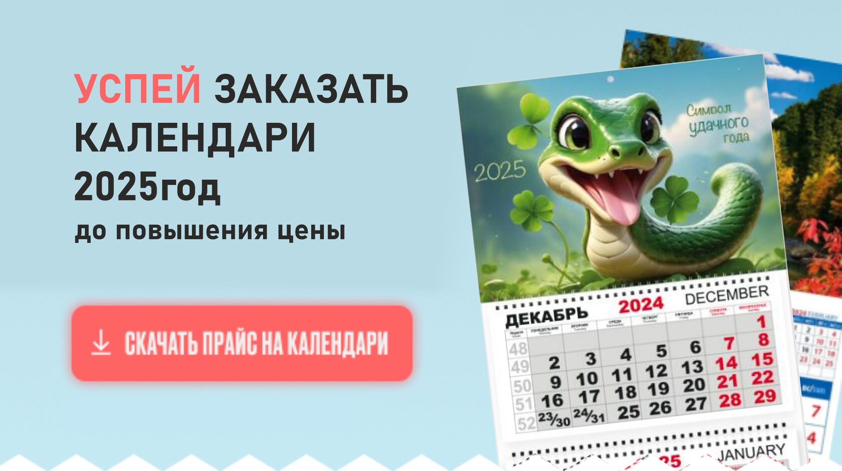 Заказать календари заранее без очередей. И насладиться скидкой до 15% от прайса за предварительный заказ