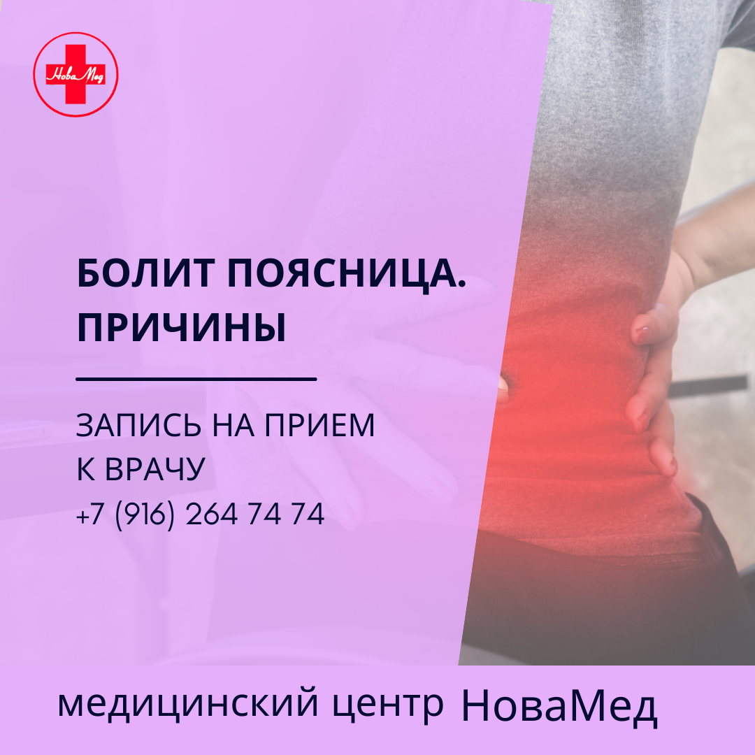 болит поясница, медцентр бронницы, невролог в бронницах
