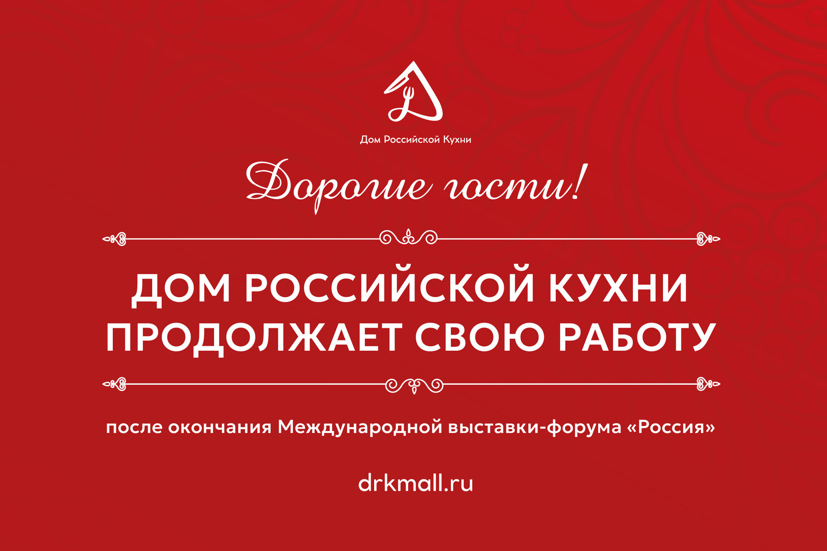 Дом Российской Кухни продолжает свою работу