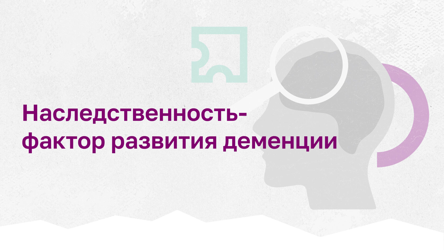 Наследственность - фактор развития деменции