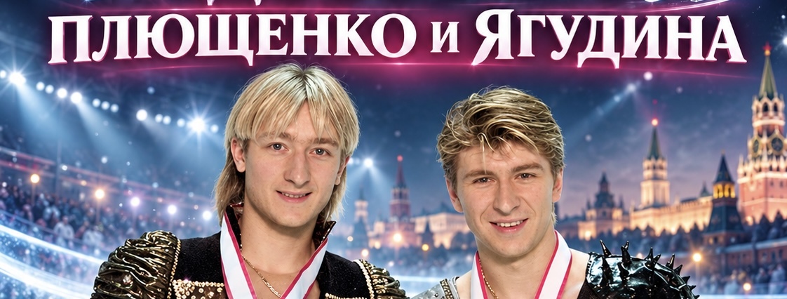 Плющенко и Ягудин