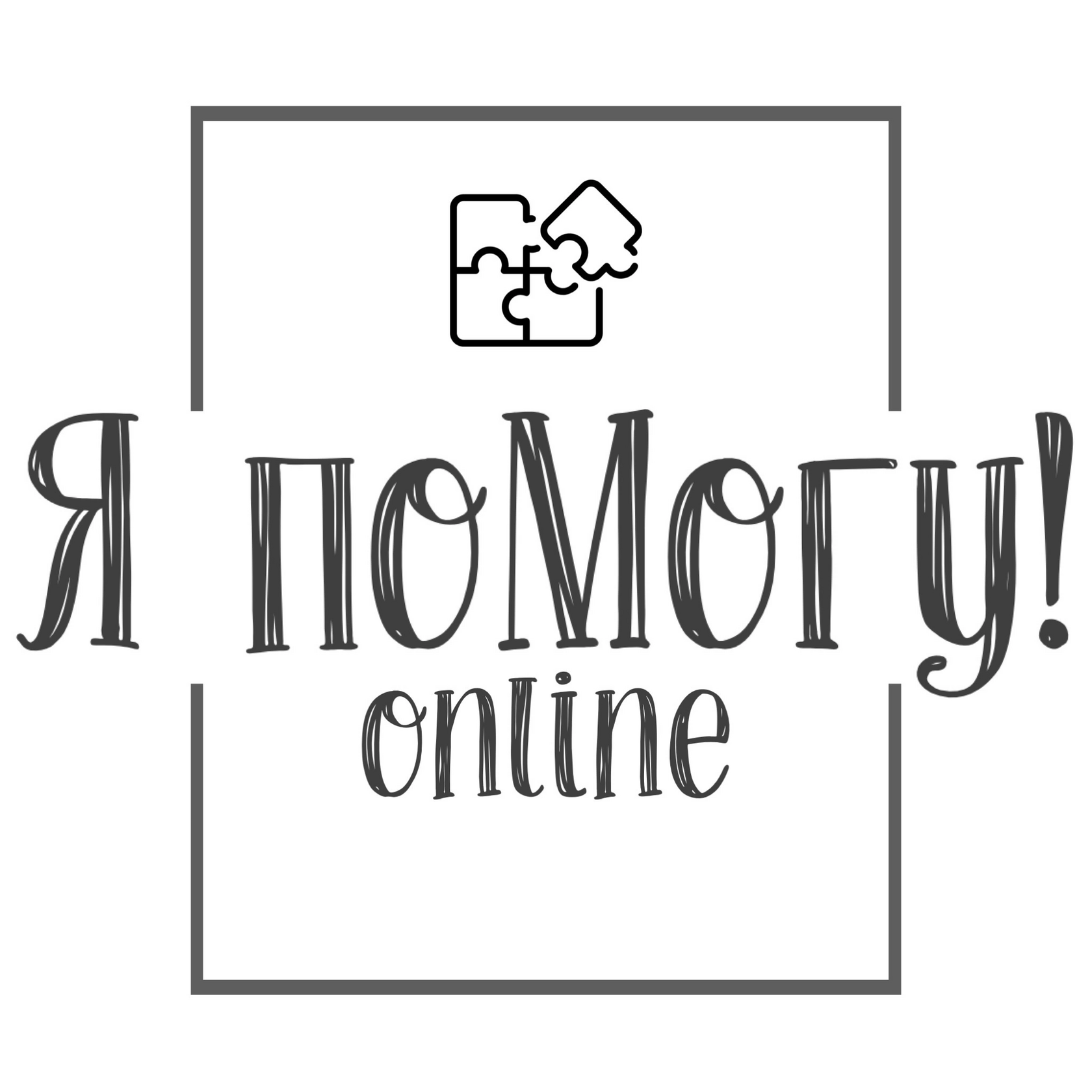 Я поМогу!online 