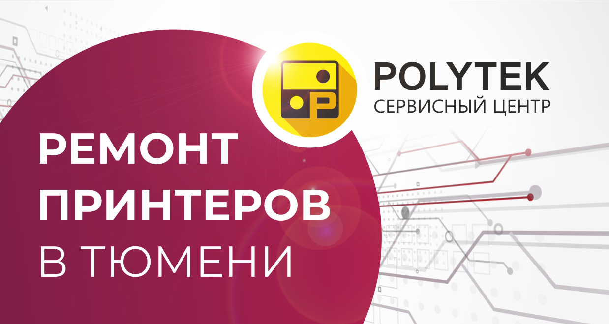 Принтер72. Ремонт принтеров в Тюмени