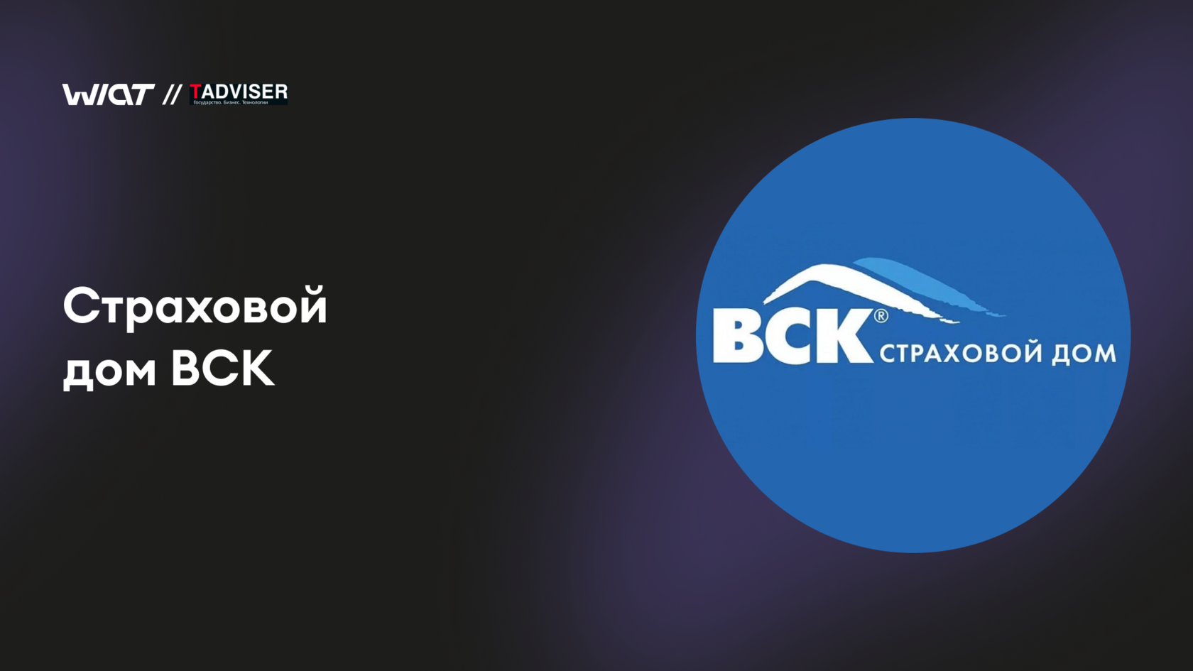 Страховой Дом ВСК внедрил систему резервного копирования данных на базе  решений Veeam