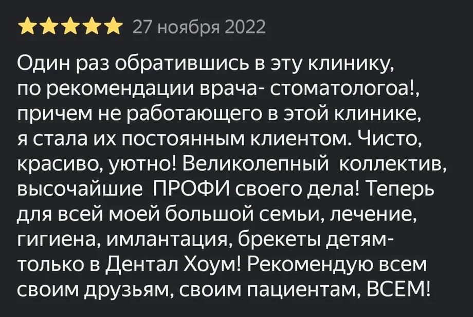Отзыв пациента о стоматологии Dental Home на Яндекс Картах, оценка 5 звёзд