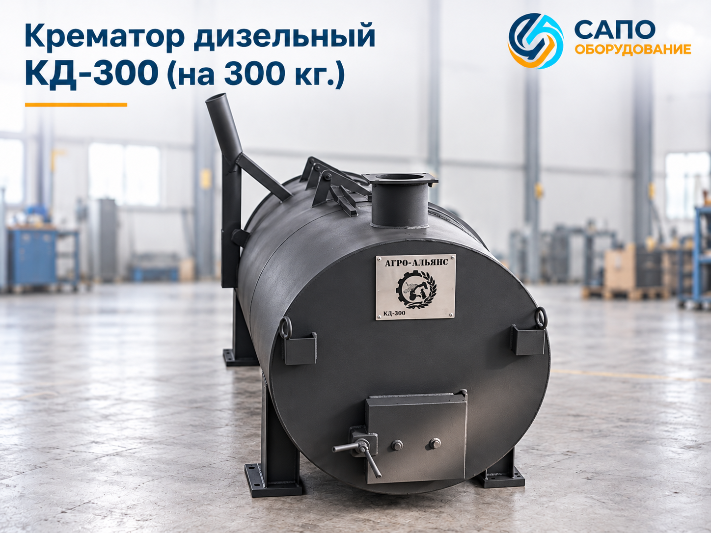 Крематор дизельный КД-300 на 300 кг