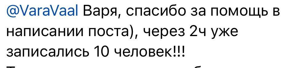 Сообщение участницы: после помощи с постом за два часа записались 10 человек