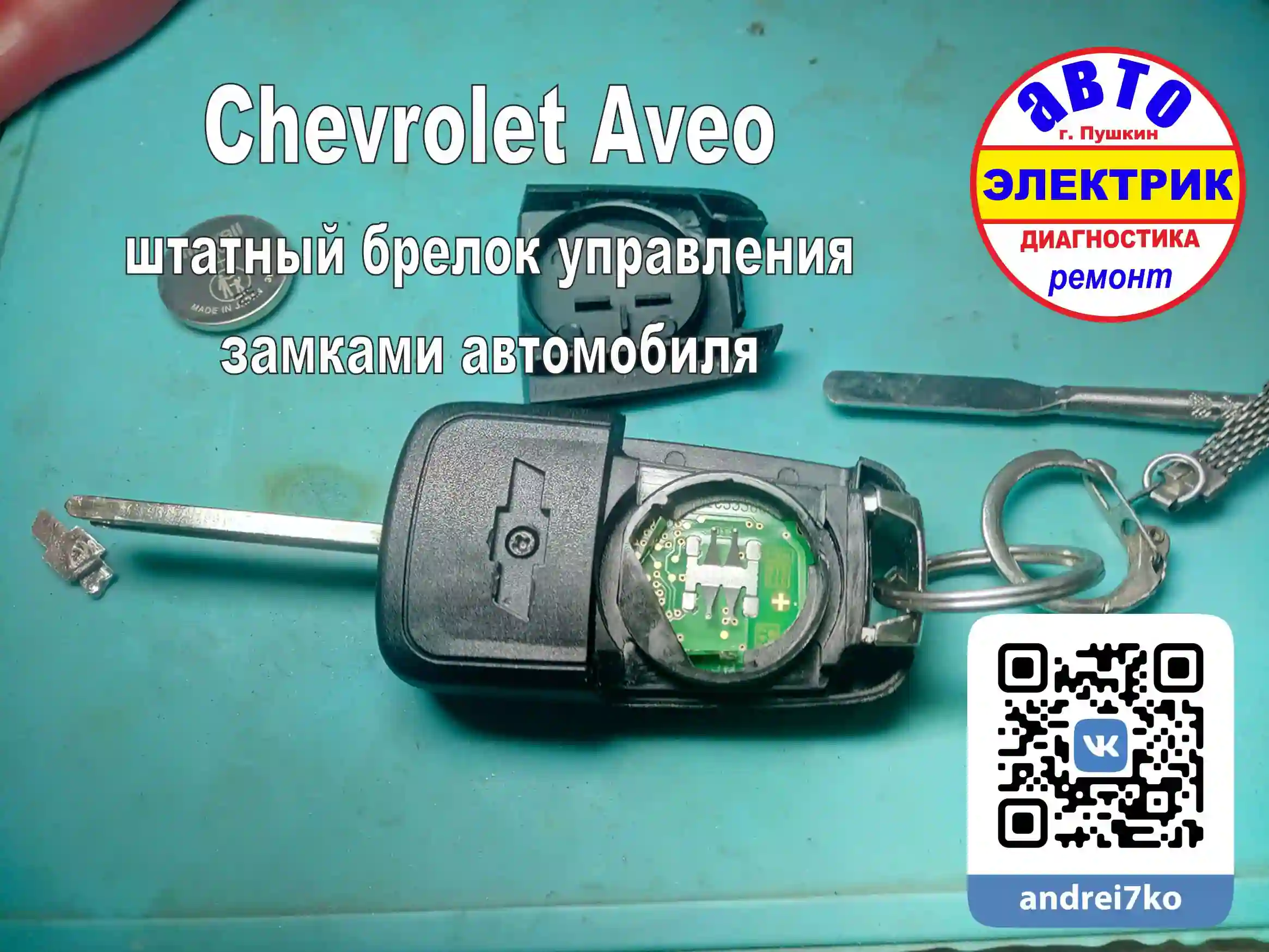 Chevrolet Aveo штатный брелок автомобиля