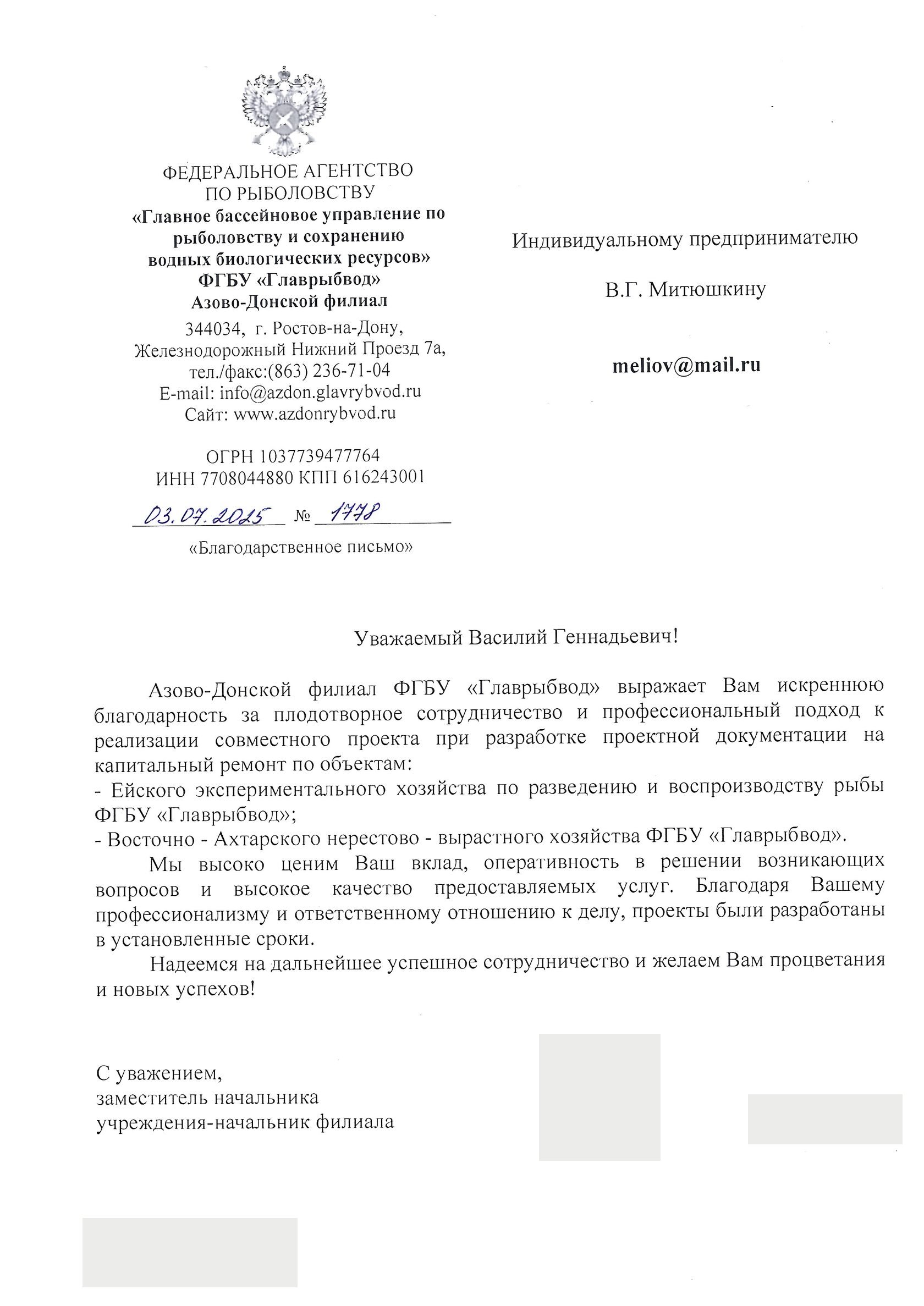 Благодарственное письмо Азово-Донского филиала ФГБУ «Главрыбвод»