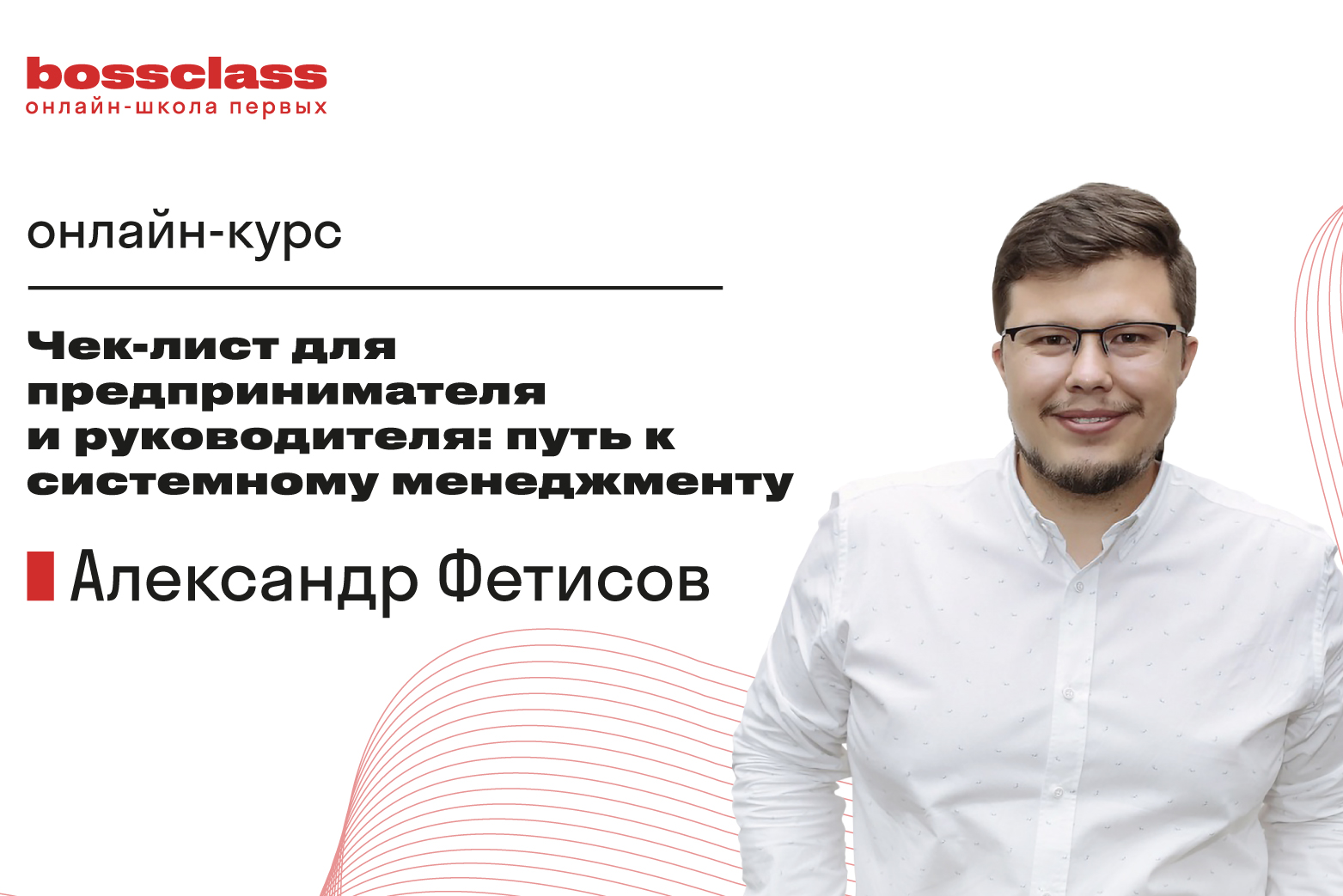 Онлайн-курс «Чек-лист системного управления компанией 2.0»