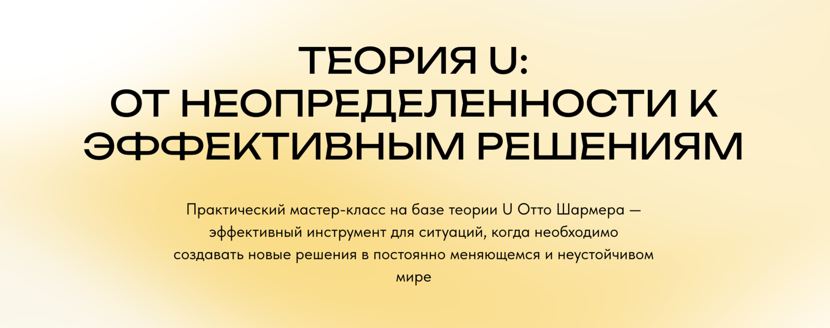 Практический мастер-класс - Теория U: от неопределенности к эффективным  решениям | Академия Модерации