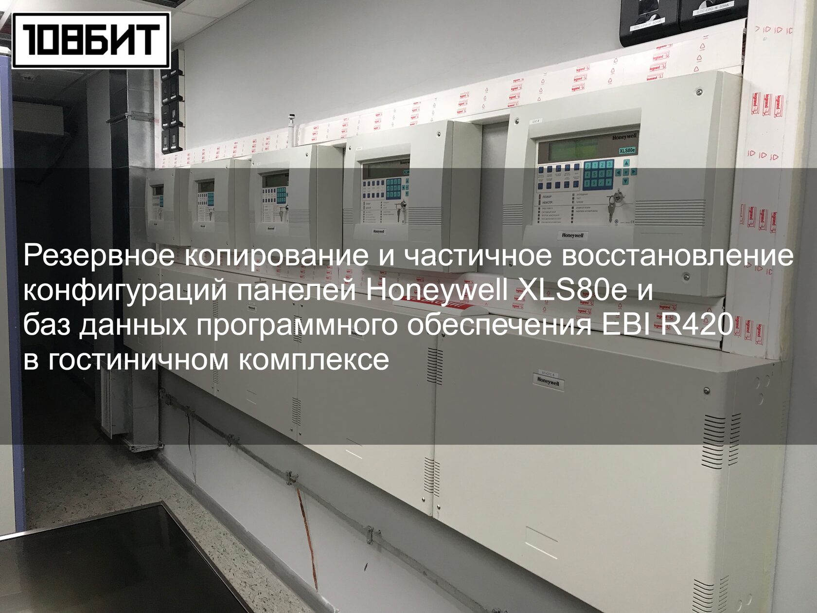 Honeywell - настройка, ремонт, модернизация