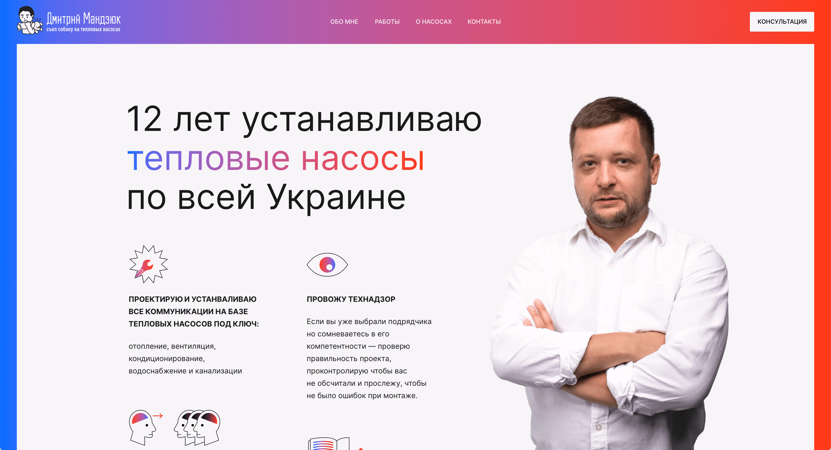 Лендинг специалиста по тепловым насосам: эксперт на первом экране и ответы на главные вопросы