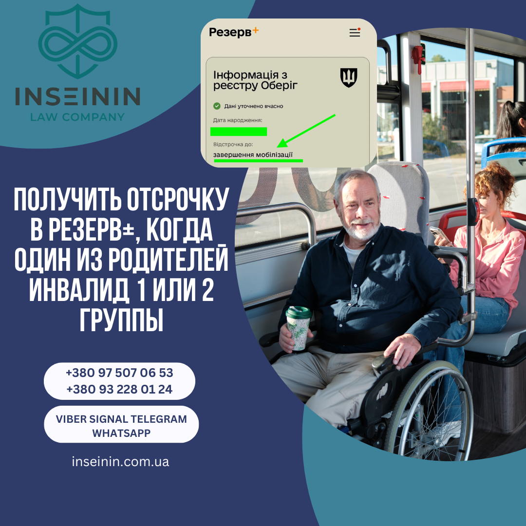 Получить отсрочку в Резерв+, когда один из родителей инвалид 1 или 2 группы