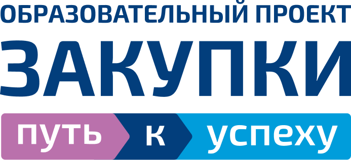 Закупки — путь к успеху