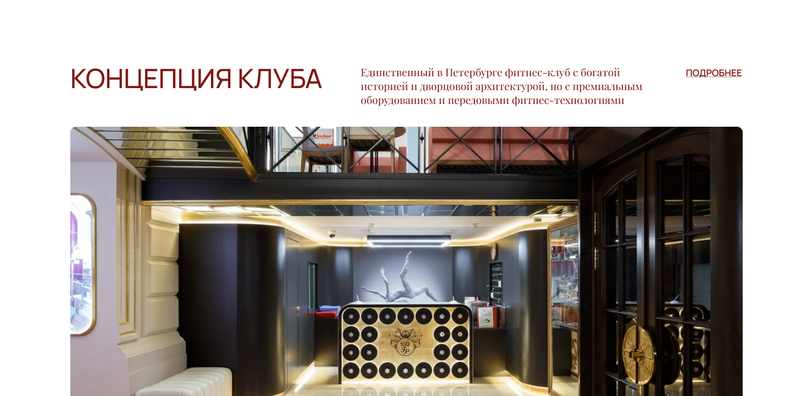 Концепция клуба