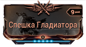 Спешка Гладиатора