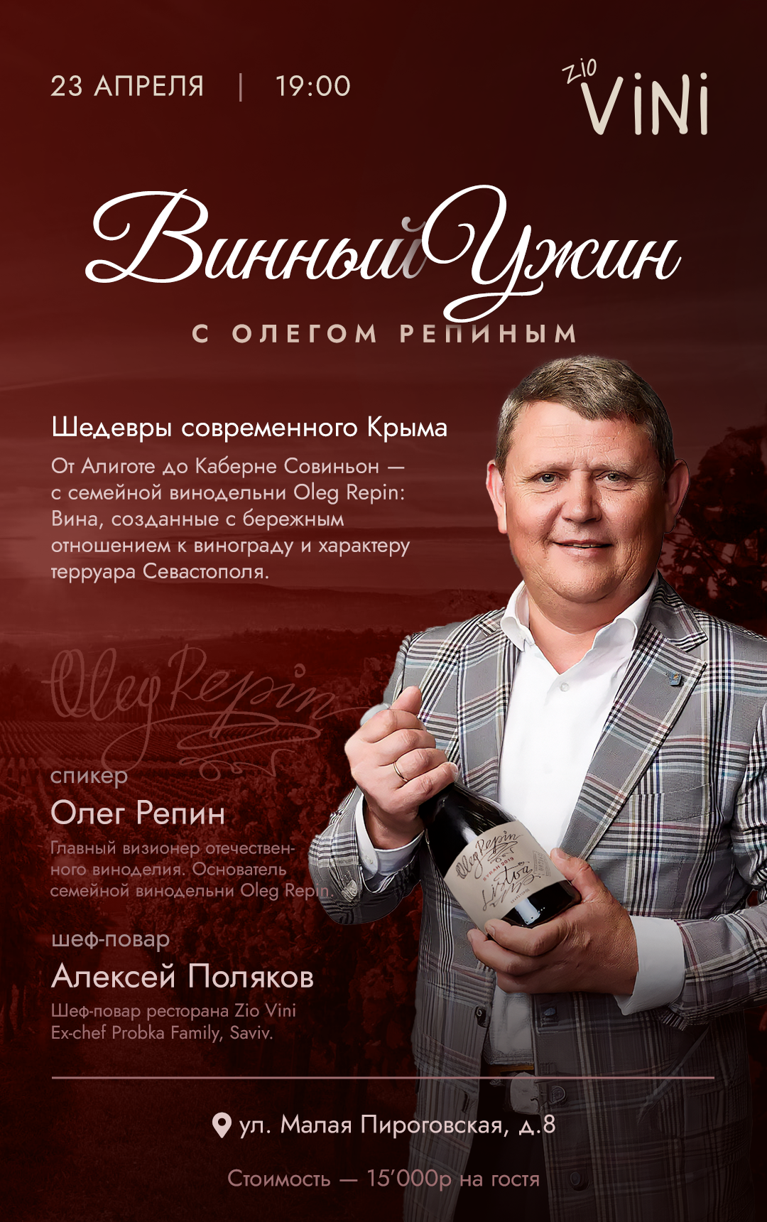 Винный ужин с Олегом Репиным
