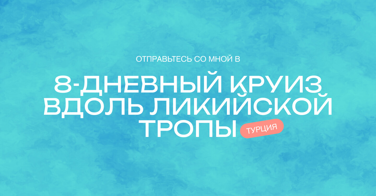 8-дневный круиз в Турции вдоль Ликийской тропы